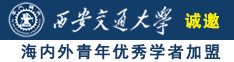 男女高h视频在线免费看诚邀海内外青年优秀学者加盟西安交通大学